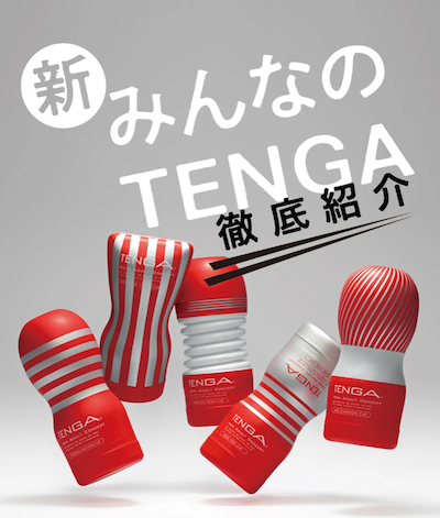 全新TENGA CUP系列！究竟有什麼改變！？